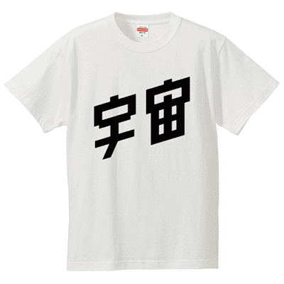 ファッション