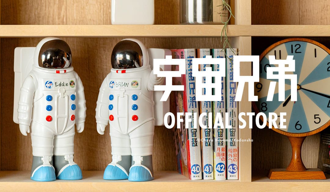宇宙兄弟特集一覧