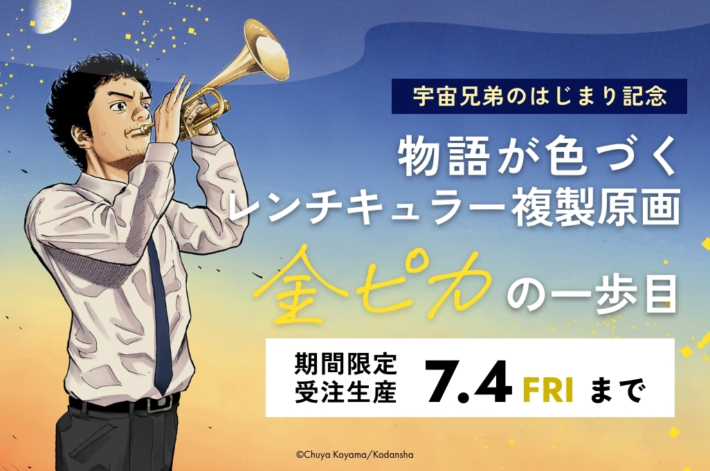 物語が色づくレンチキュラー複製原画