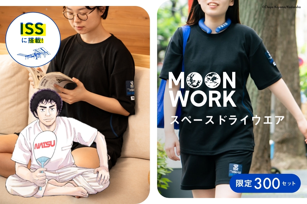MOONWORKシリーズスペースドライウエア
