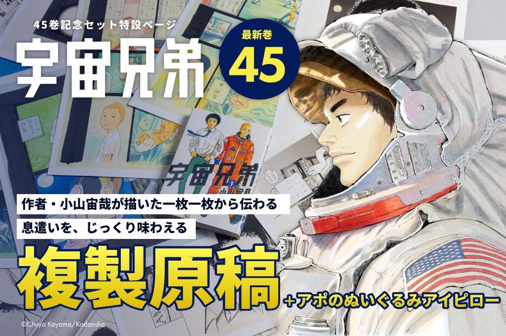 宇宙兄弟45巻特設サイト