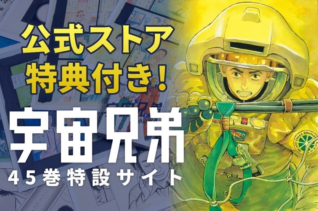 宇宙兄弟45巻特設サイト