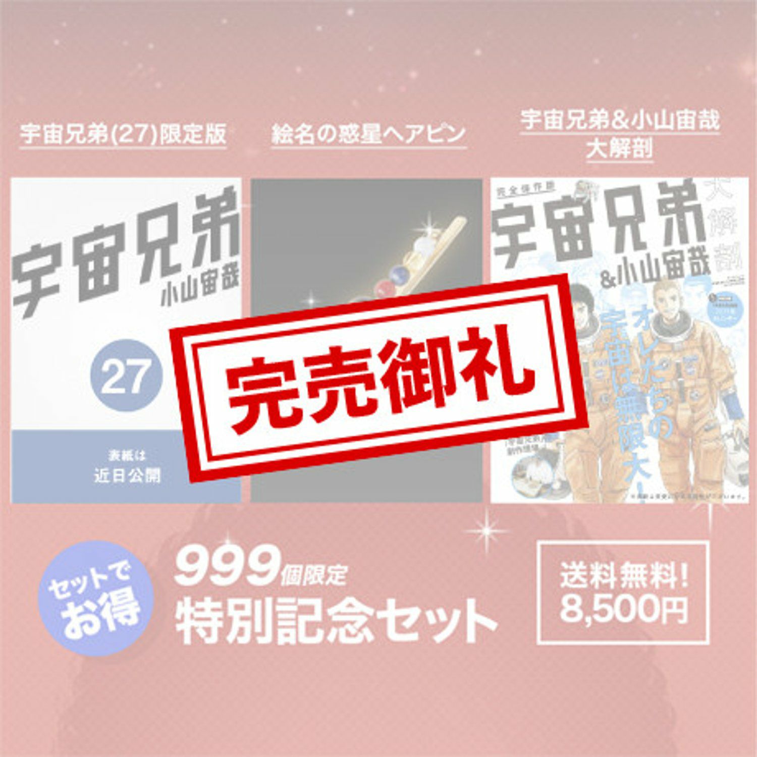 予約開始!》宇宙兄弟27巻記念セット 【セットでお得!送料も 予約開始!》宇宙兄弟27巻記念セット 【セットでお得!送料も