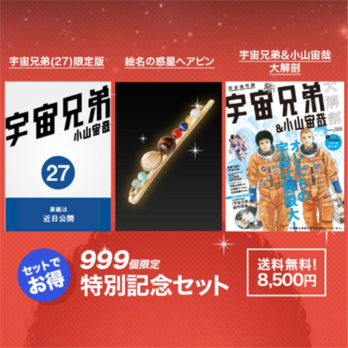 【送料無料】宇宙兄弟 限定版セット 予約開始!》宇宙兄弟27巻記念セット 【セットでお得!送料も