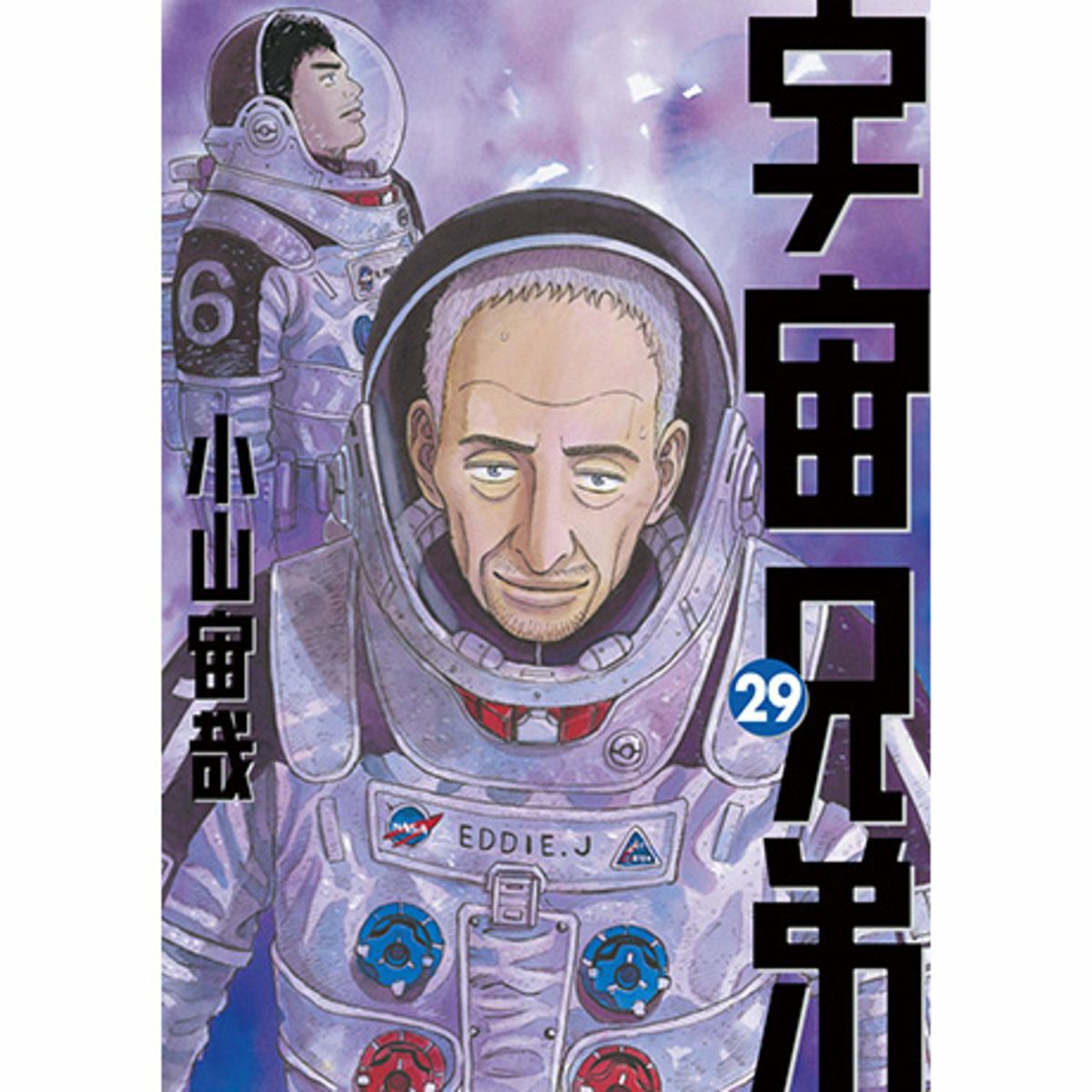 宇宙兄弟#0 小山宙哉 Special Edition DVD付き 宇宙兄弟29巻限定
