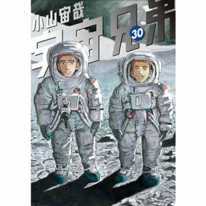 宇宙兄弟最新刊 30巻発売！公式ストア限定 特別記念セット特設ページ