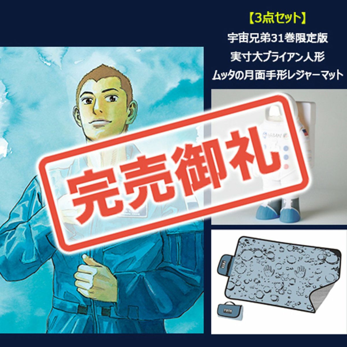 洋服通販 - 新作アイテムを 数量限定1666》宇宙兄弟31巻 記念セットーブライアン人形Ver.ー3 その他