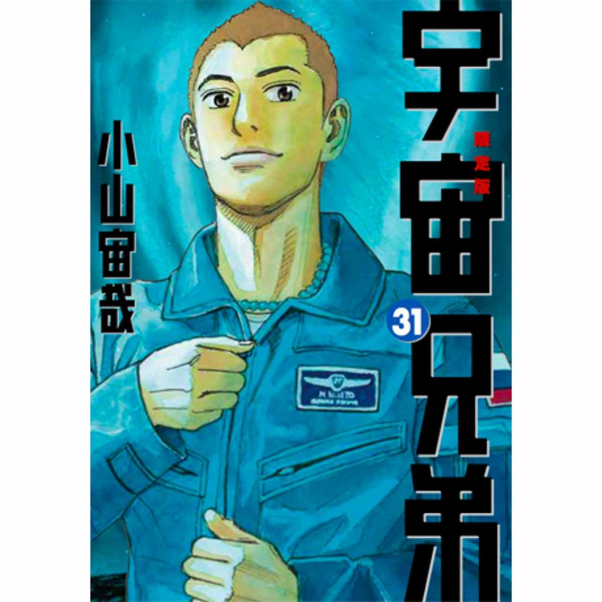 宇宙兄弟31巻 記念セットーレジャーマットVer.ー2点セット【送料