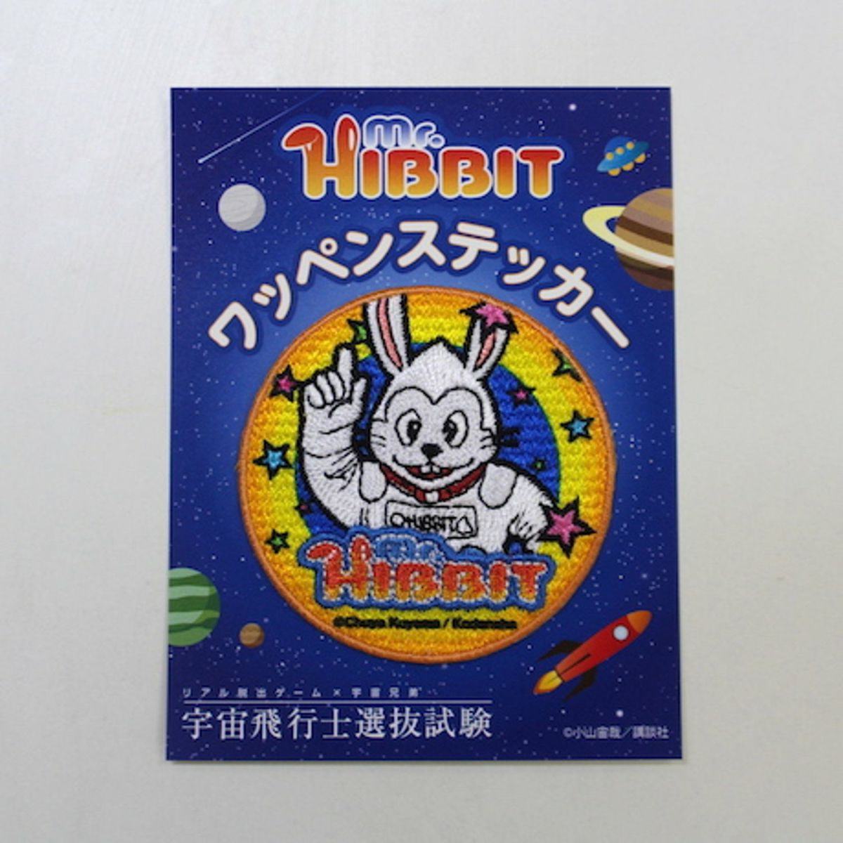 宇宙兄弟×リアル脱出ゲーム】宇宙兄弟 ヒビットワッペンステッカー