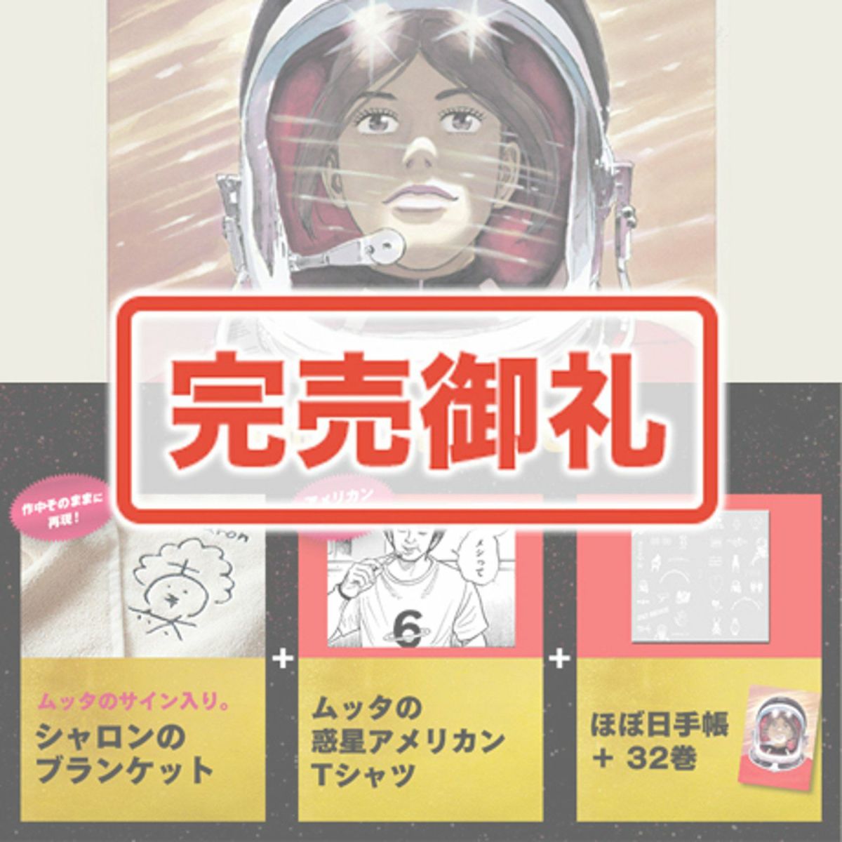 数量限定1666》宇宙兄弟 32巻記念セット 【送料無料】 | コルク