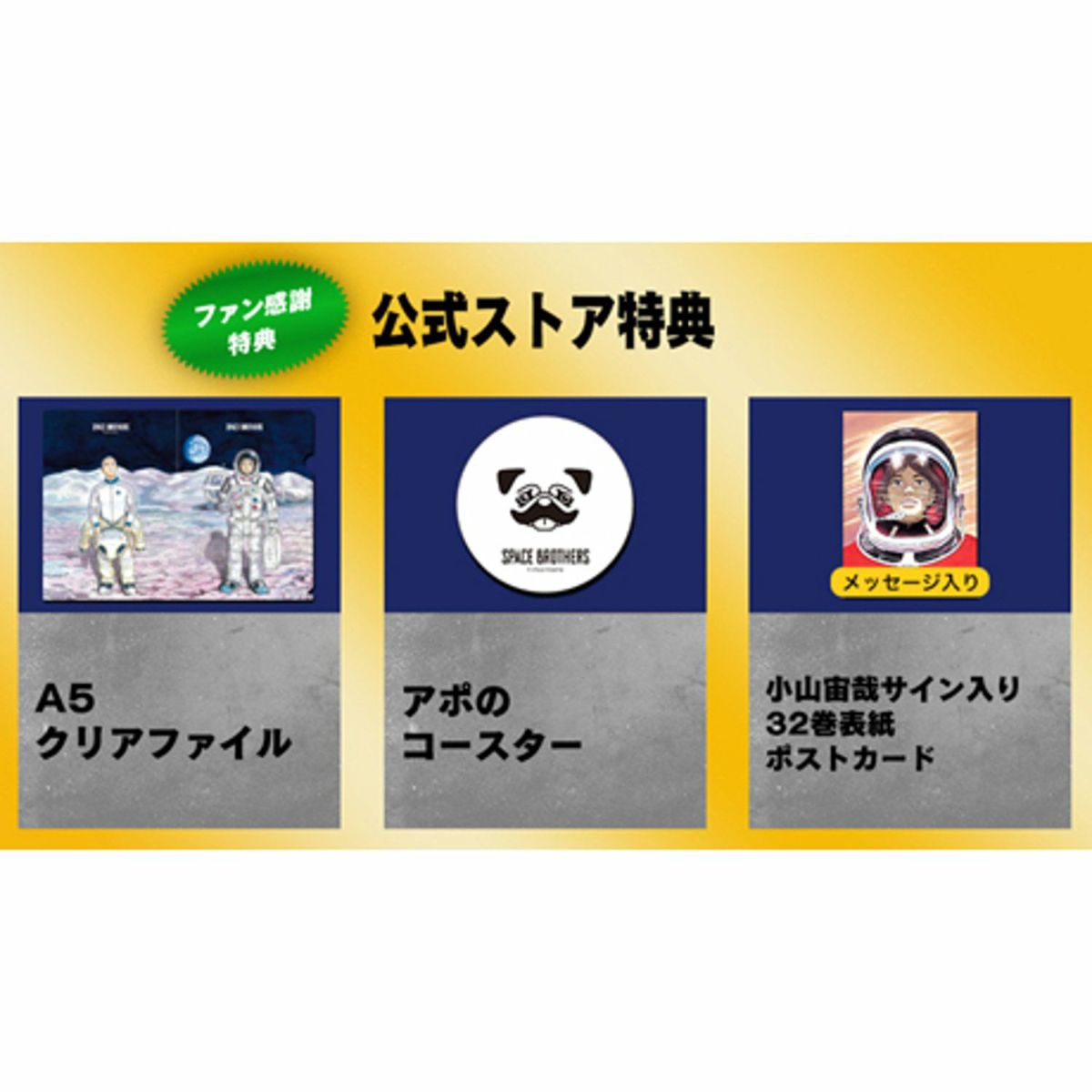 数量限定1666》宇宙兄弟 32巻記念セット 【送料無料】 | コルク
