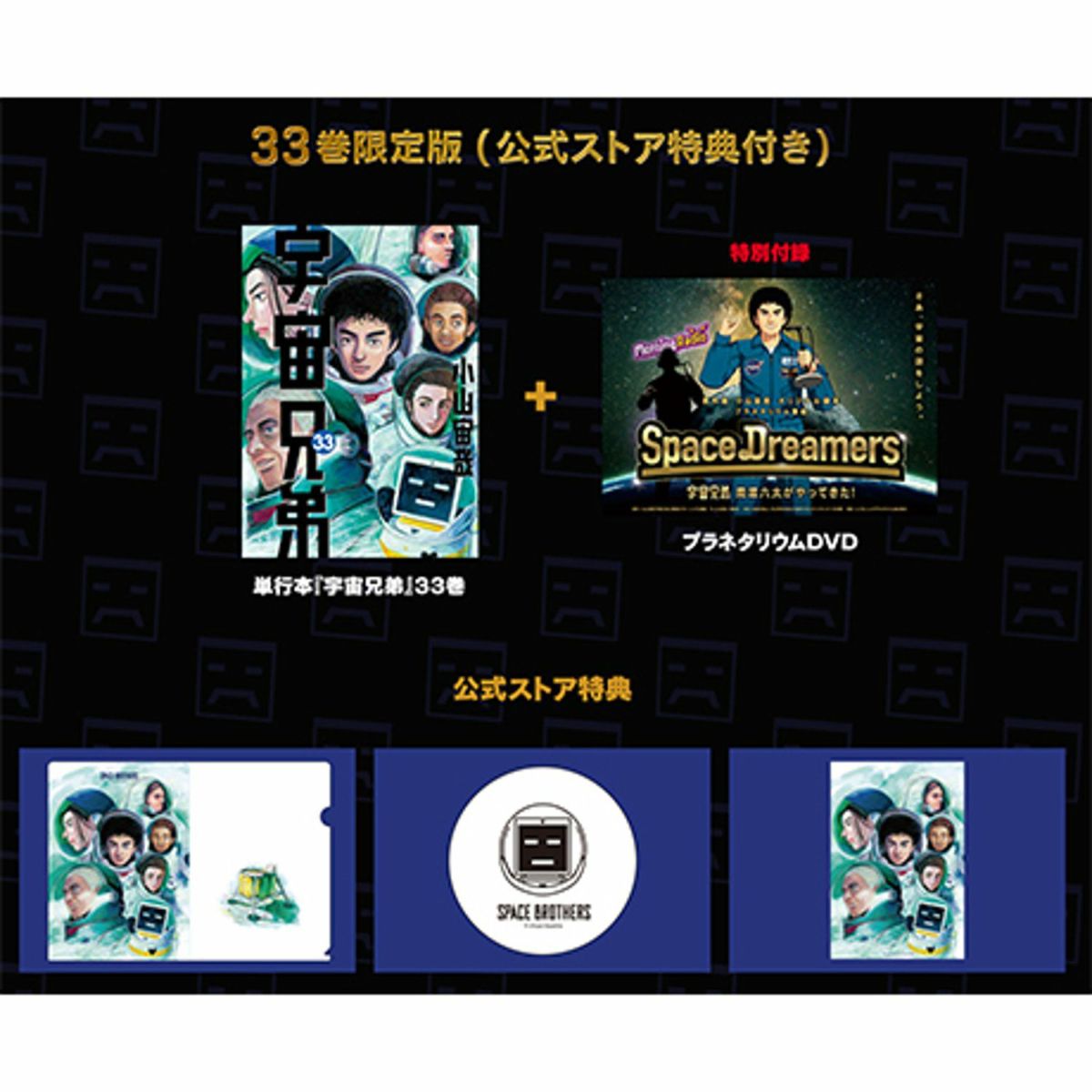 期間限定】 宇宙兄弟』最新33巻｜公式ストア特典付き限定版