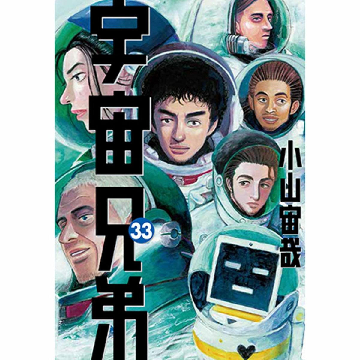 数量限定1999》宇宙兄弟 33巻記念セット 【送料無料】 | コルク