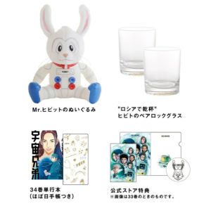 Mr.ヒビット ぬいぐるみ 宇宙兄弟　限定商品 宇宙兄弟 34巻記念セットA（34巻単行本＋ほぼ日手帳＋Mr