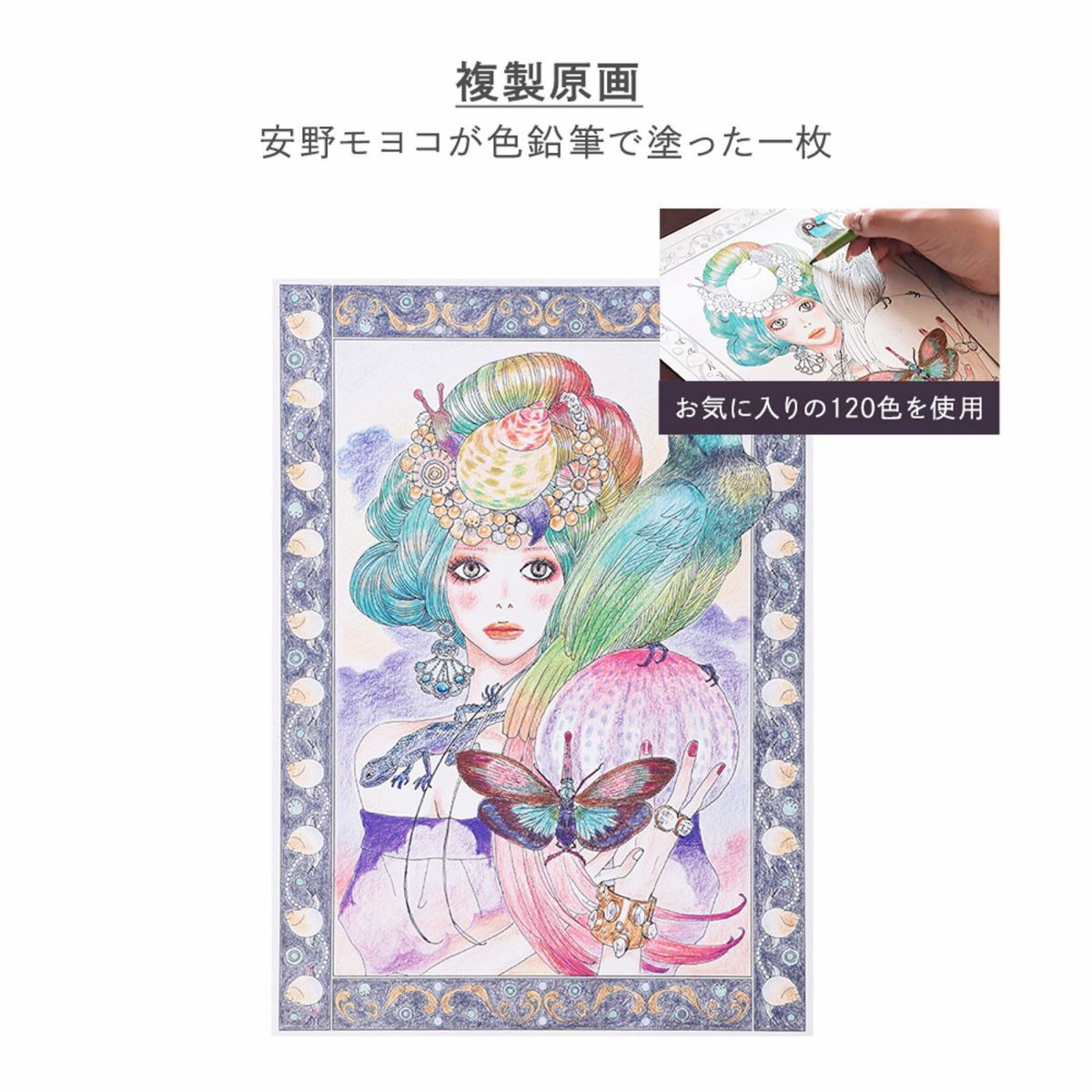 安野モヨコ オリジナル特製ケース付きぬりえ 安野モヨコのぬり絵【ANNORMALグッズ】 | コルクショップ