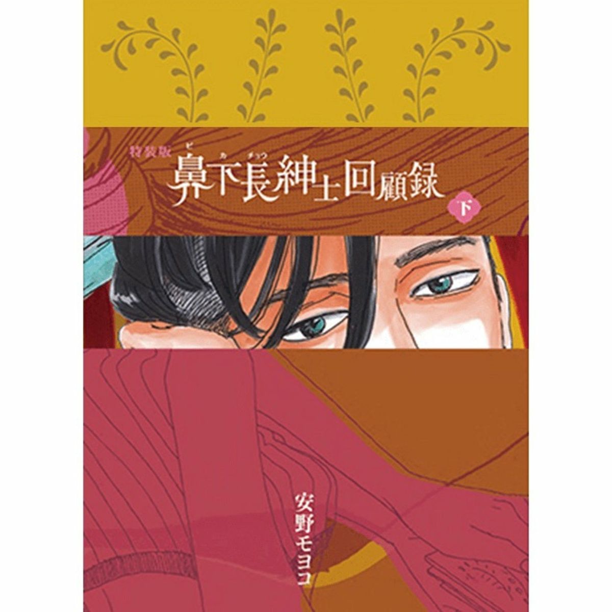 お得セット 安野モヨコ 鼻下長紳士回顧録・下巻 特装版 | コルクショップ 女性漫画