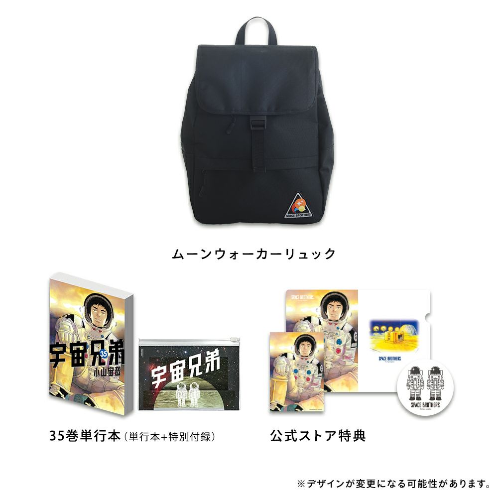 宇宙兄弟 35巻記念Bセット☆限定版・ムーンウォーカーリュック