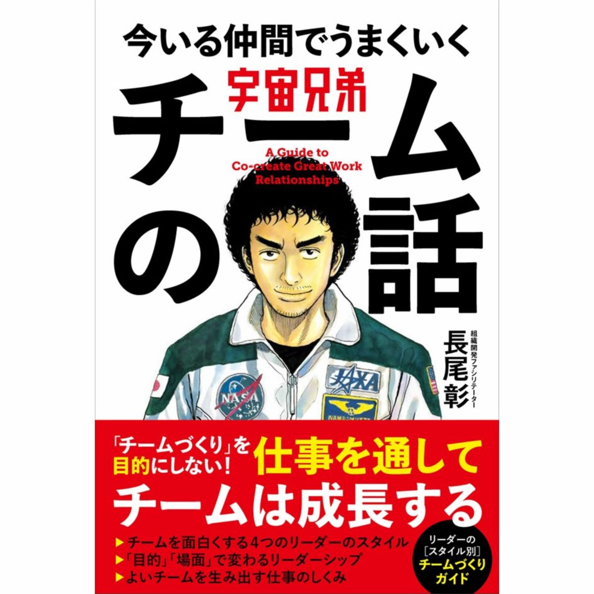 宇宙兄弟　おおきく振りかぶって　アオアシ　等 宇宙兄弟 今いる仲間でうまくいく チームの話』 長尾彰 | コルク