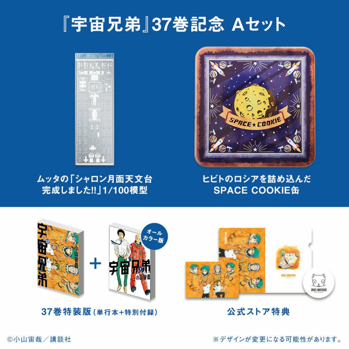 宇宙兄弟37巻記念Aセット☆特装版＆ムッタの「シャロン月面