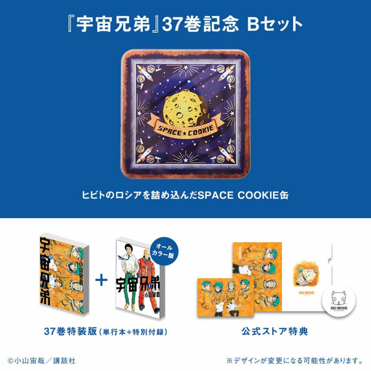 宇宙兄弟37巻記念Bセット☆特装版＆＆ヒビトのSPACE COOKIE缶