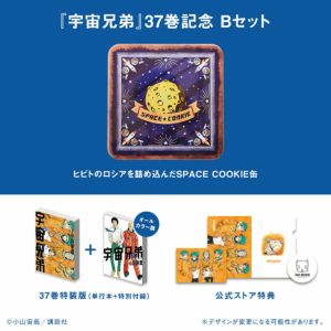 宇宙兄弟   1～37巻セット まるっと一冊ついてきます＾＾『宇宙兄弟』37巻特装版付録は
