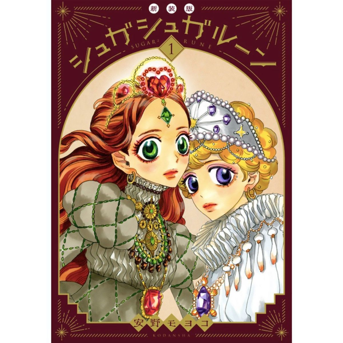 シュガシュガルーン　新装版　全巻　コレクションブック　チラシ付き　安野モヨ子 コレクションブック | シュガシュガルーン 公式サイト | 安野モヨコ