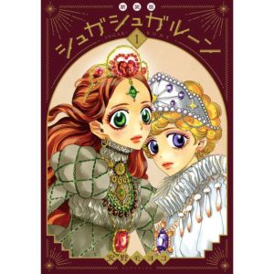安野モヨコ シュガシュガルーン 新装版(1) | コルクショップ