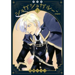 安野モヨコ シュガシュガルーン 新装版(2) | コルクショップ