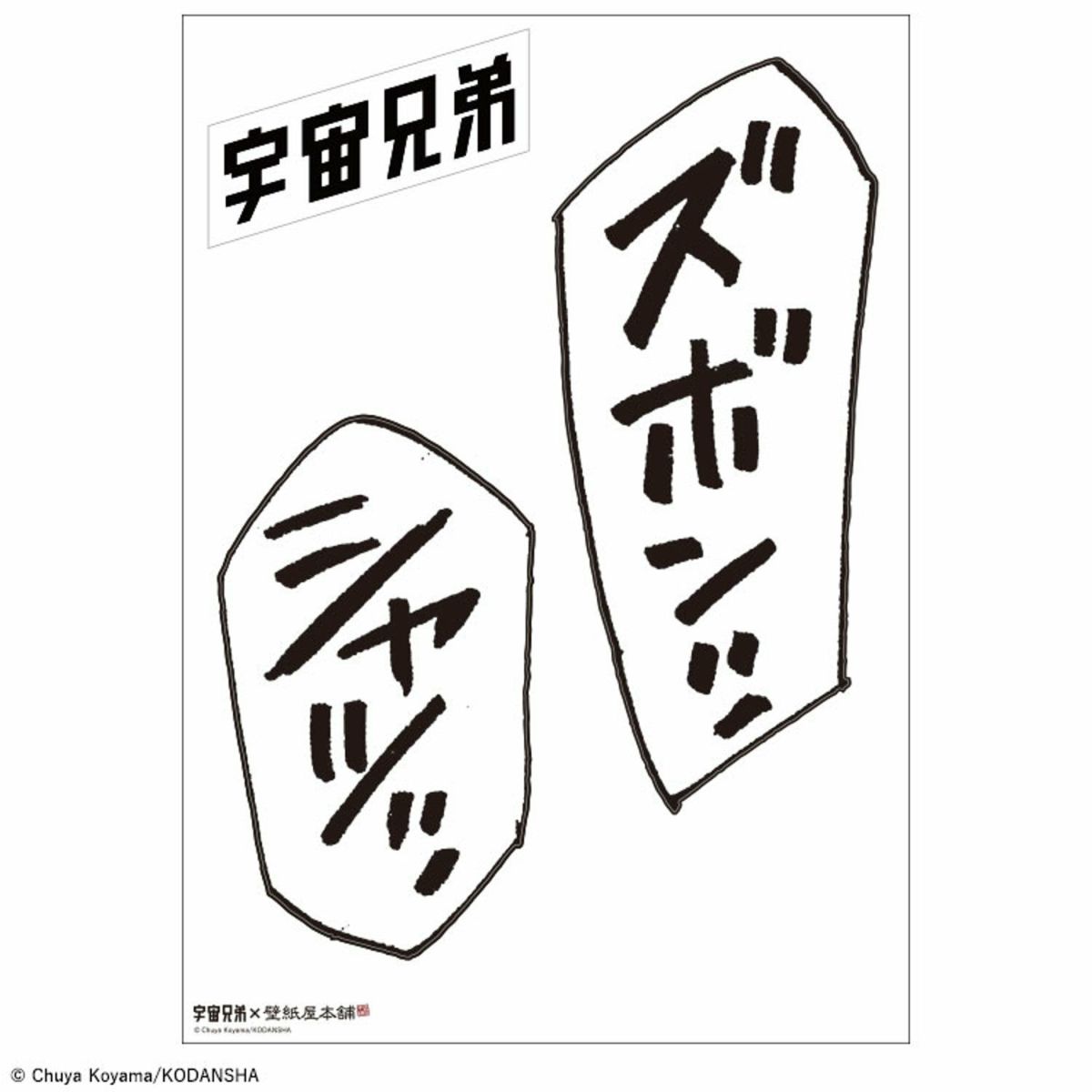 宇宙兄弟 ステッカー 擬音【壁紙屋本舗コラボ】 | コルクショップ