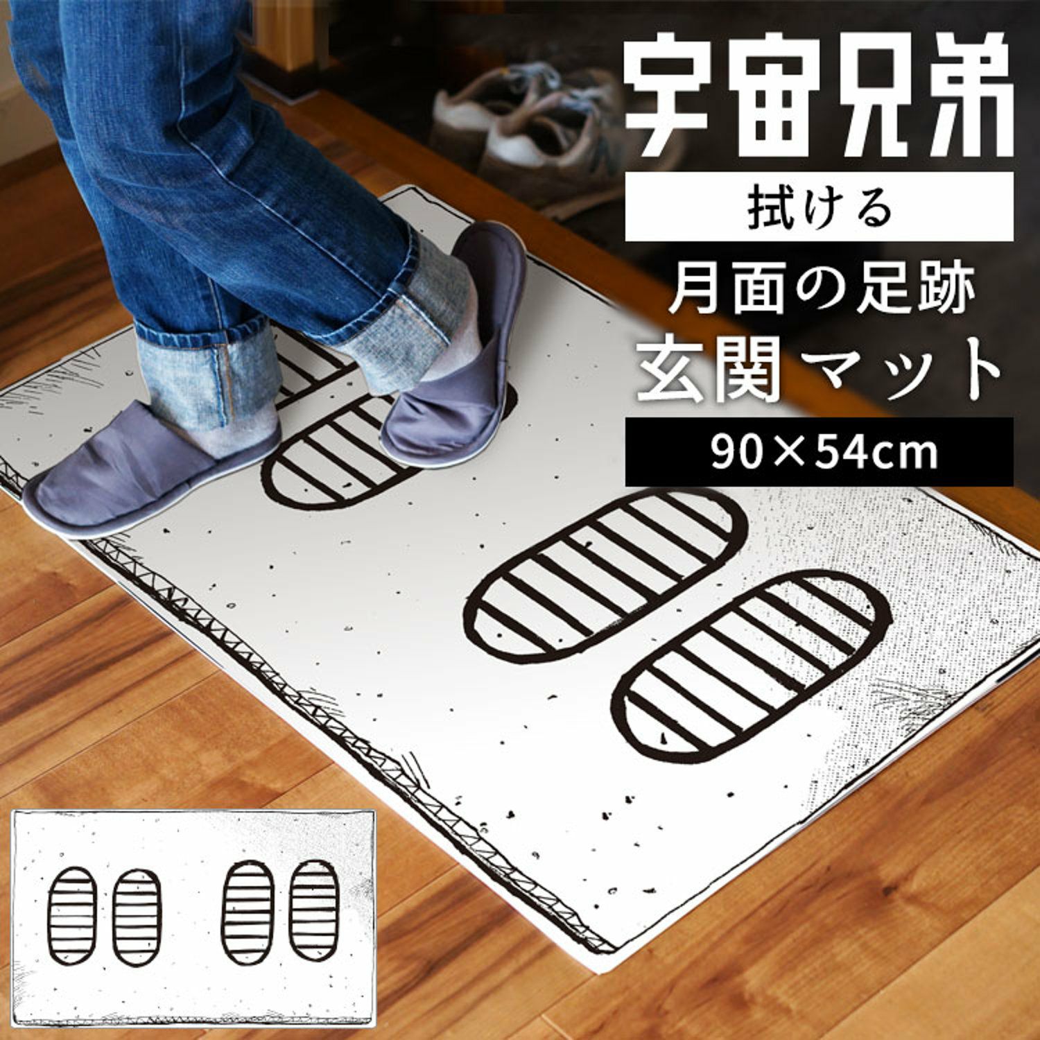 宇宙兄弟 玄関マット-54cm×90cm【壁紙屋本舗コラボ】 | コルクショップ
