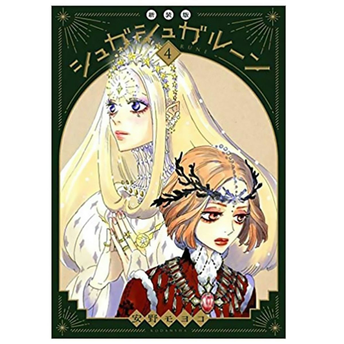 Amazon.co.jp: シュガシュガルーン 新装版 全4巻 安野モヨコ著