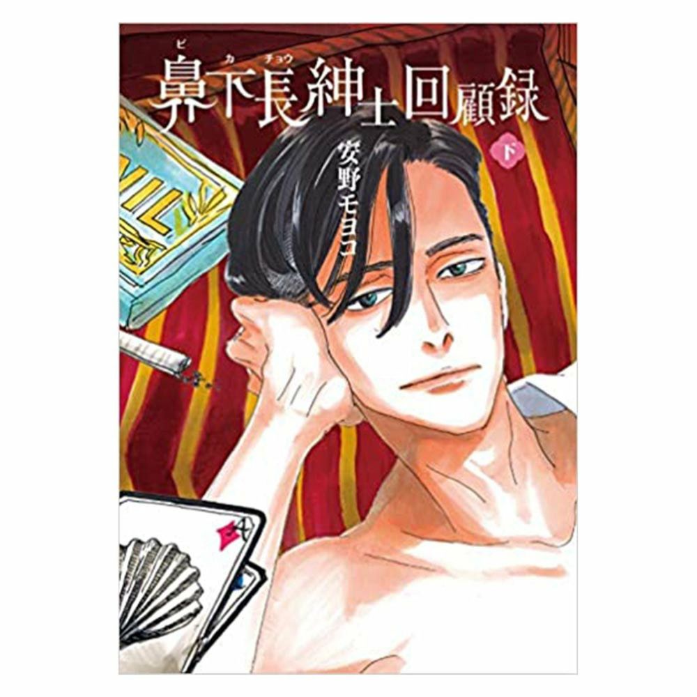 鼻下長紳士回顧録 | コルクショップ