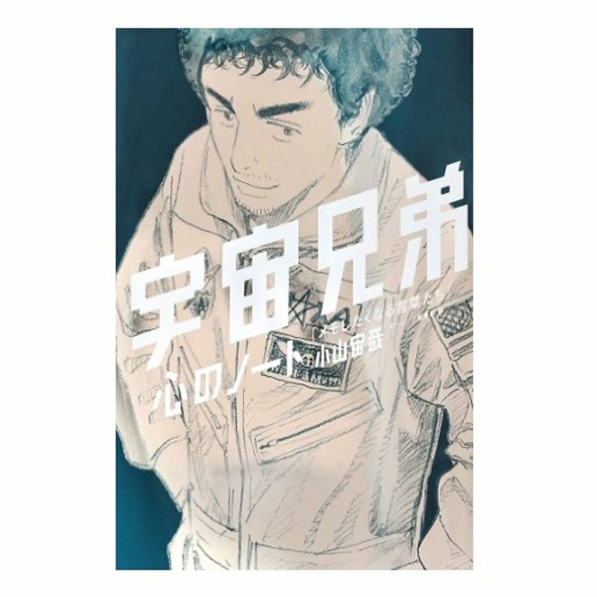 38巻記念Bセット☆特装版＆国立天文台望遠鏡キット宇宙兄弟ver
