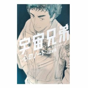 宇宙兄弟 『心のノート「メモしたくなる言葉たち」』 | コルク