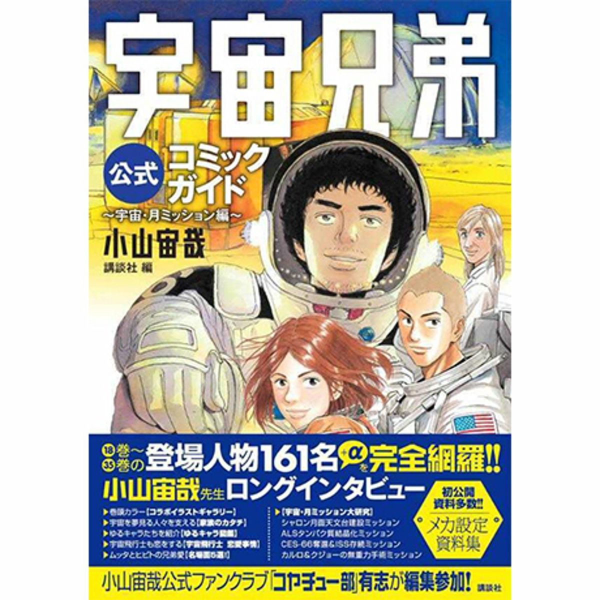 【美品】宇宙兄弟 1〜35巻 ＋公式コミックガイド 宇宙兄弟 コミックガイド (KCデラックス) | 小山 宙哉