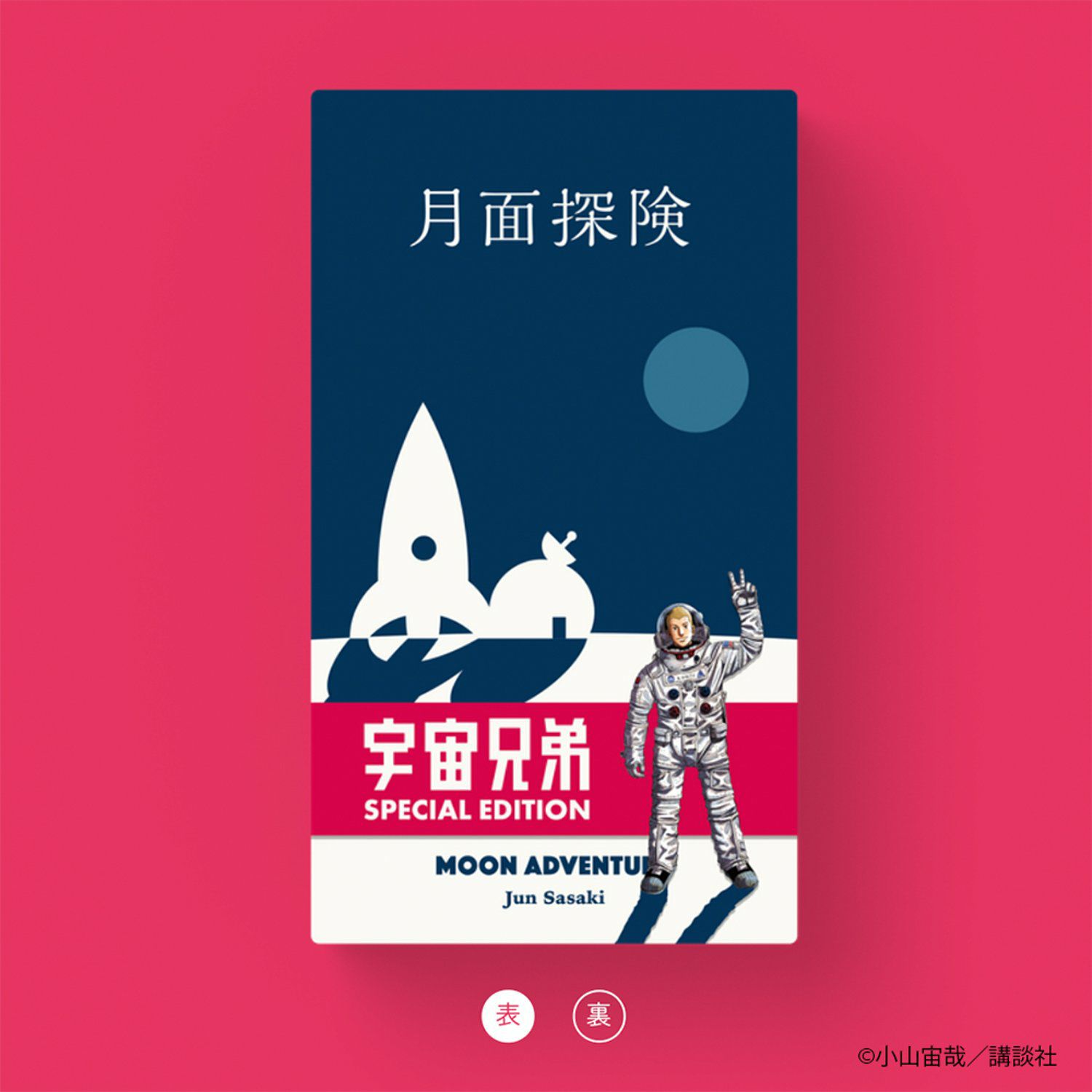 月面探険 宇宙兄弟スペシャルエディション | コルクショップ