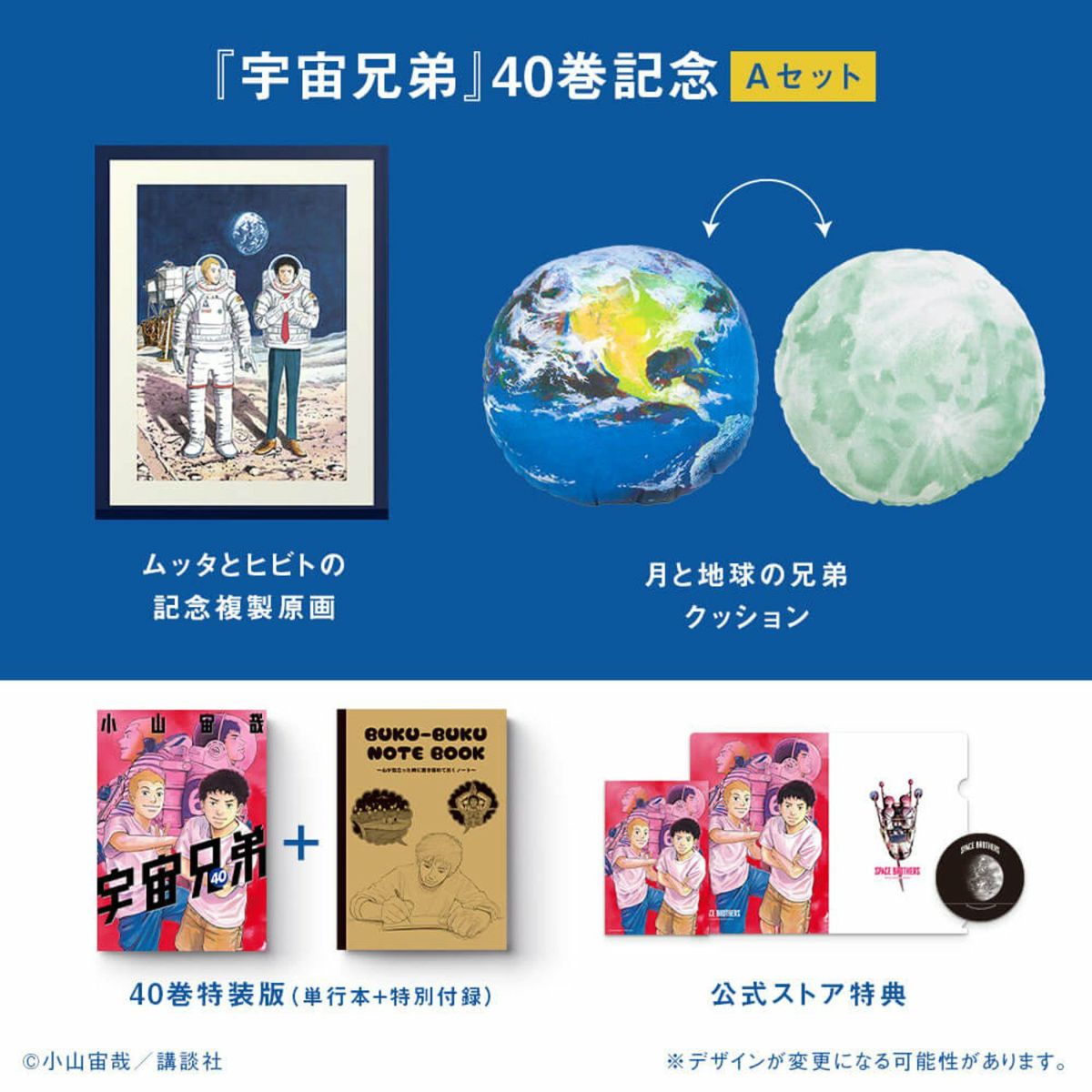 宇宙兄弟　複製原画（40巻記念セット）限定1,666個 予約開始！！！【限定1666個】『宇宙兄弟40巻』記念セット