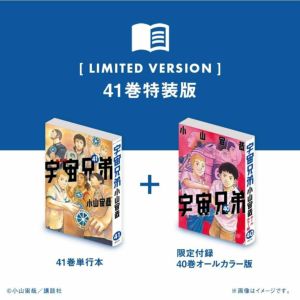 宇宙兄弟　0巻から41巻 宇宙兄弟41巻｜『宇宙兄弟』公式サイト