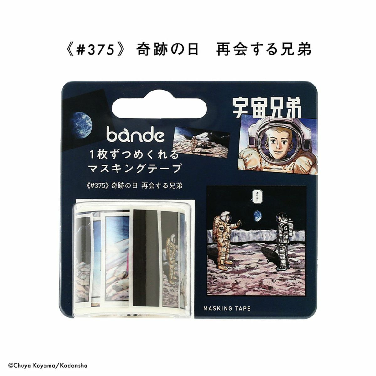 宇宙兄弟 1枚ずつめくれるマスキングテープ | コルクショップ