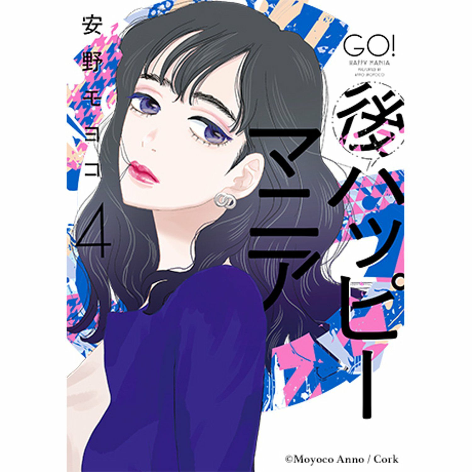 続ハッピーマニア　1〜4巻セット　安野モヨコ 後ハッピーマニア 1、2 2冊セット 安野モヨコ - メルカリ