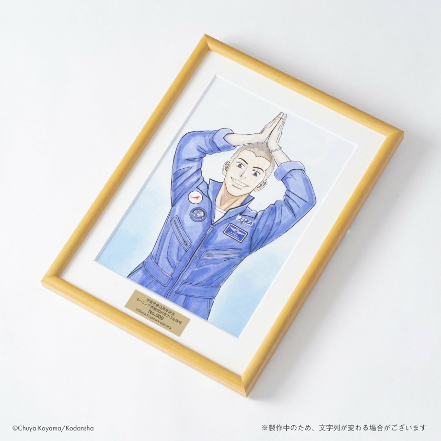 【匿名】宇宙兄弟2017年モーニング合併号表紙ミストグラフ　複製原画 匿名】宇宙兄弟2017年モーニング合併号表紙ミストグラフ 複製原画