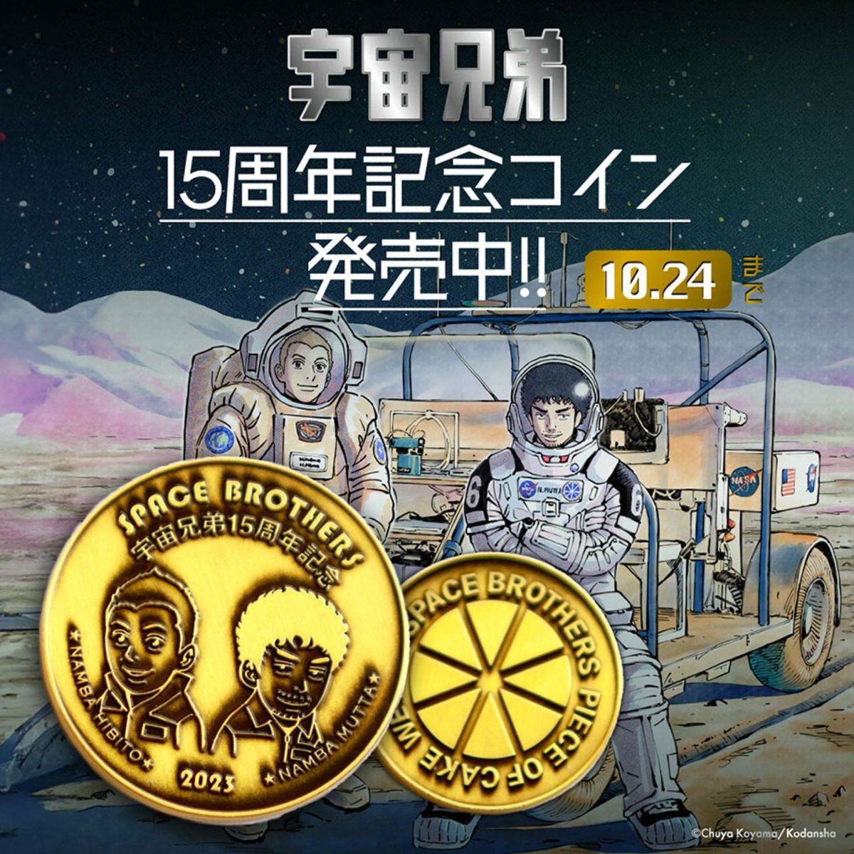 宇宙兄弟 15周年記念コイン | コルクショップ