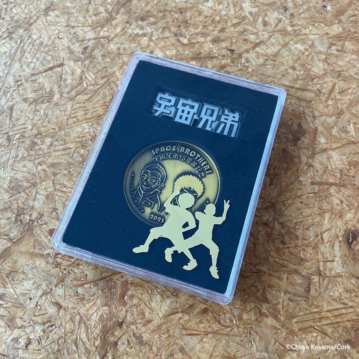 宇宙兄弟 15周年記念コイン | コルクショップ