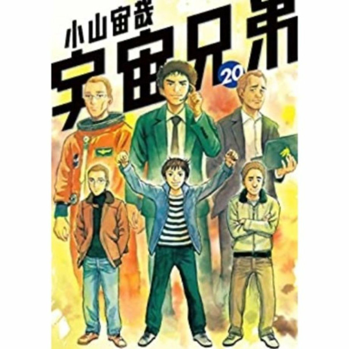 宇宙兄弟 分冊 「アニメのつづきセット」 20巻-43巻 | コルク