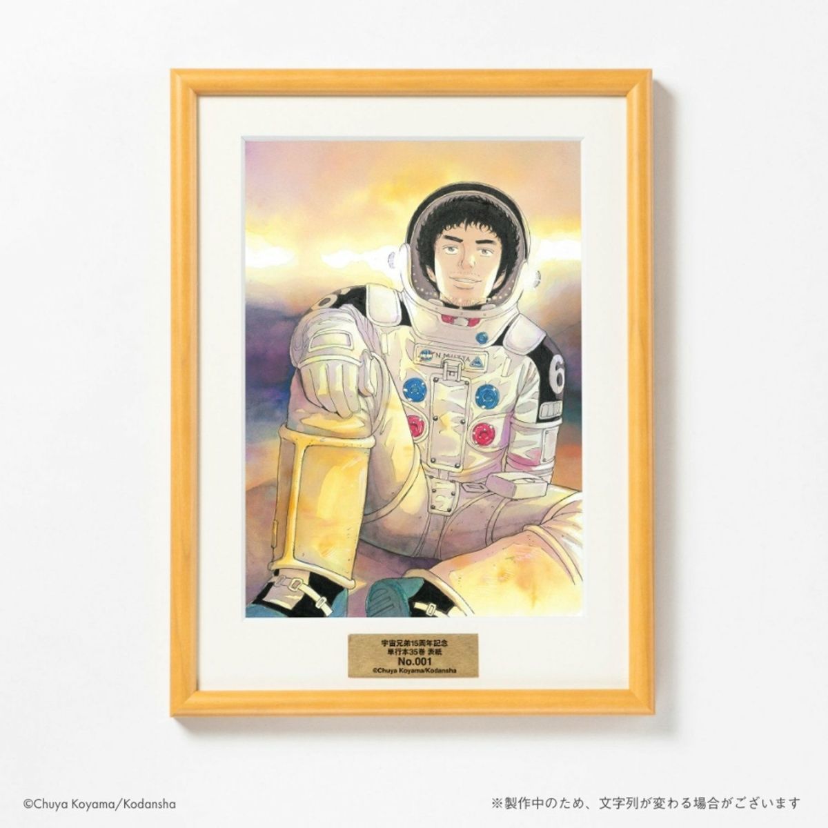 【開店記念セール！】 宇宙兄弟15周年×ムッタ誕生日記念複製原画(額付き) | コルクショップ その他