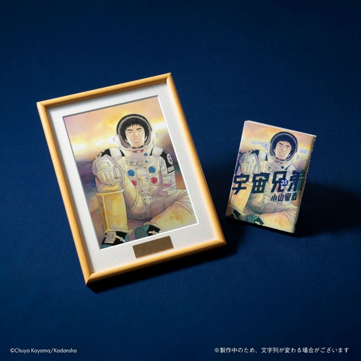 宇宙兄弟15周年×ムッタ誕生日記念複製原画(額付き) | コルクショップ