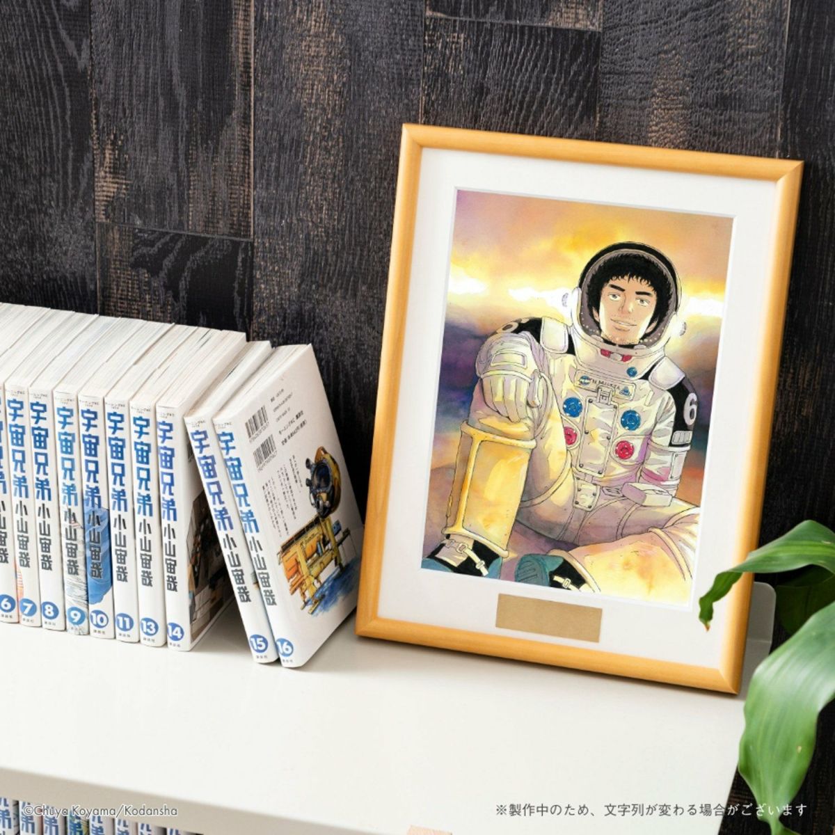 宇宙兄弟15周年×ムッタ誕生日記念複製原画(額付き) | コルクショップ