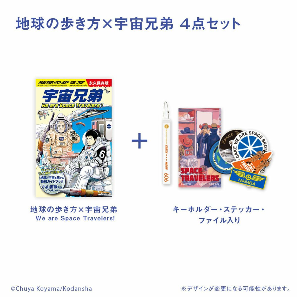 宇宙兄弟　グッズ　一点のひかり　Tシャツ　ポストカード　キーホルダー　シール 宇宙兄弟 公式ストア