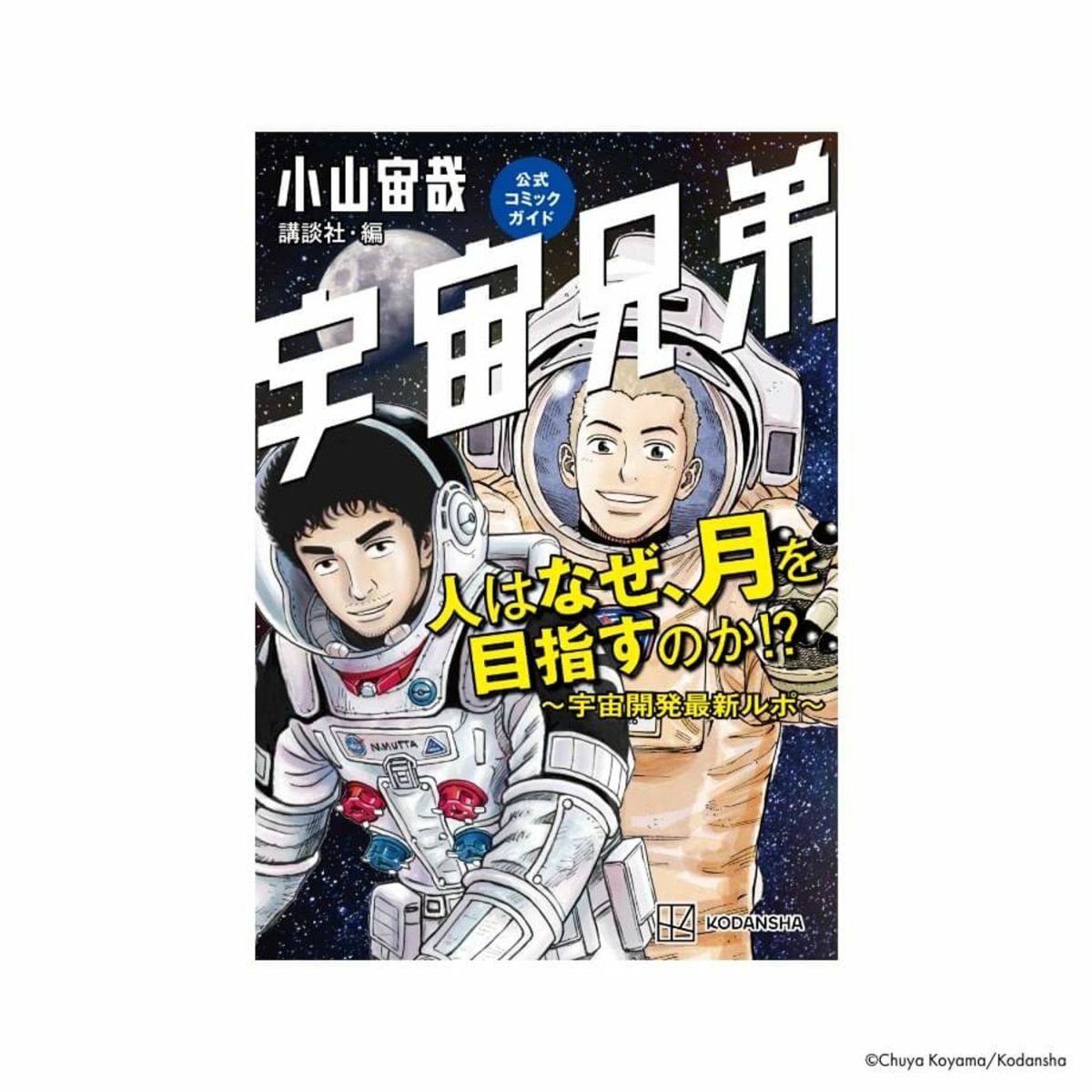 初版×26冊 宇宙兄弟 1-28巻 APOストラップ+コミックガイド 小山宙哉 宇宙兄弟（26）限定版』（小山 宙哉）｜講談社