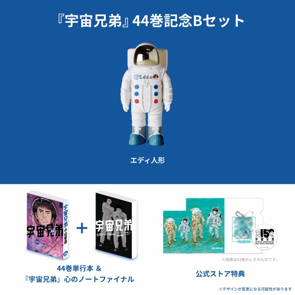 宇宙兄弟 44巻記念Bセット☆特装版＆復刻版エディ人形（※他商品